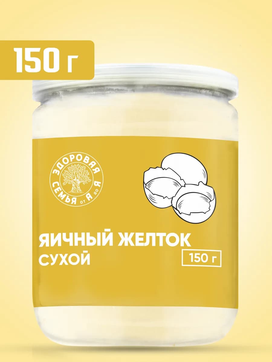 Сухой яичный желток, порошок, 150 г