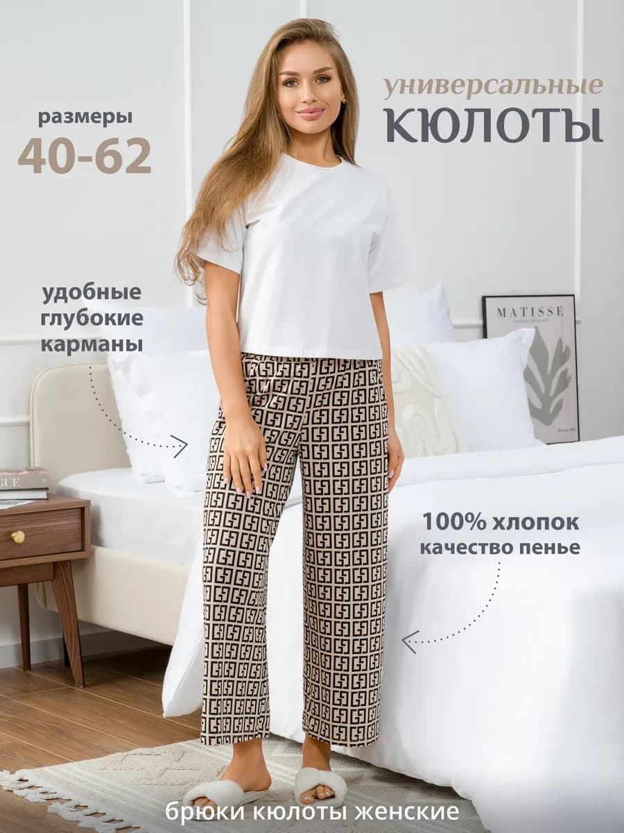 Бриджи домашние кюлоты