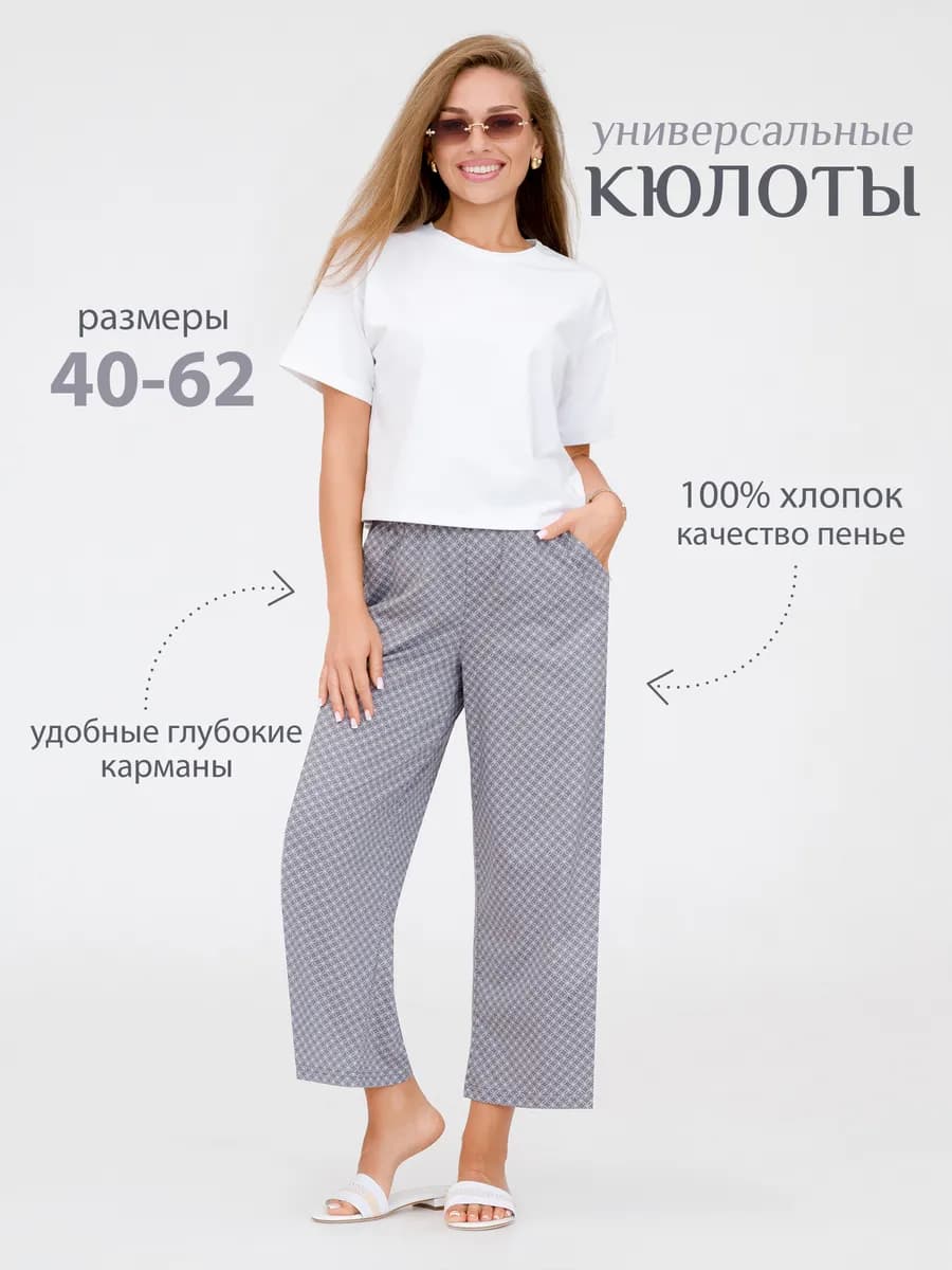 Бриджи домашние кюлоты