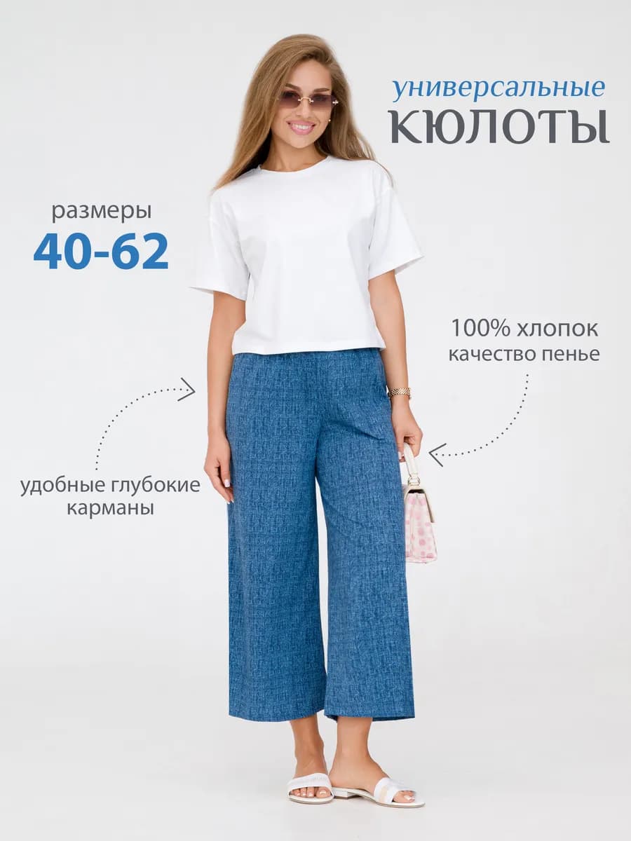 Бриджи домашние кюлоты