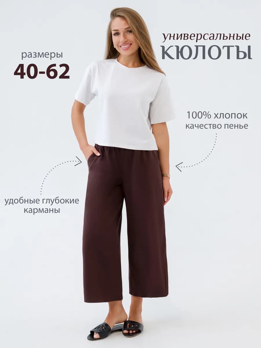 Бриджи домашние кюлоты