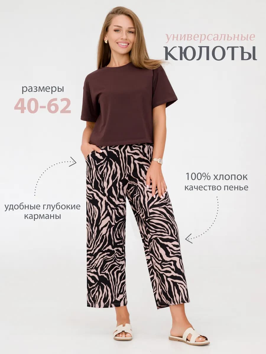 Бриджи домашние кюлоты