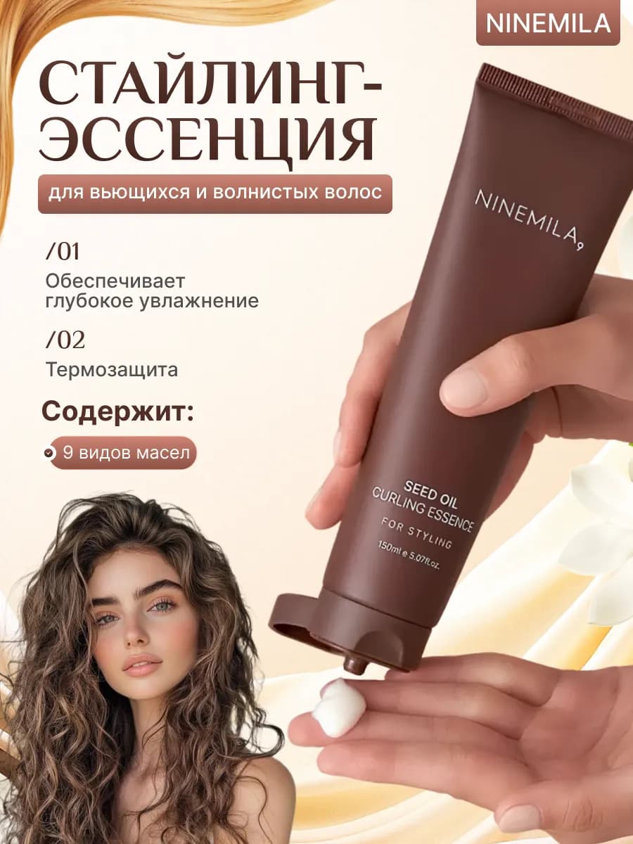 Стайлинг-эссенция для волос Ninemila