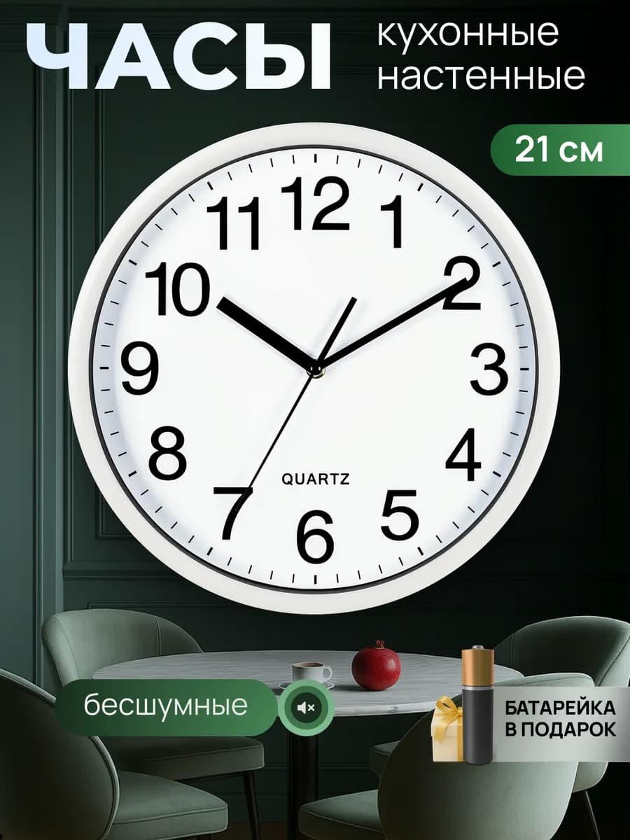 Часы настенные интерьерные круглые бесшумные для кухни 21 см