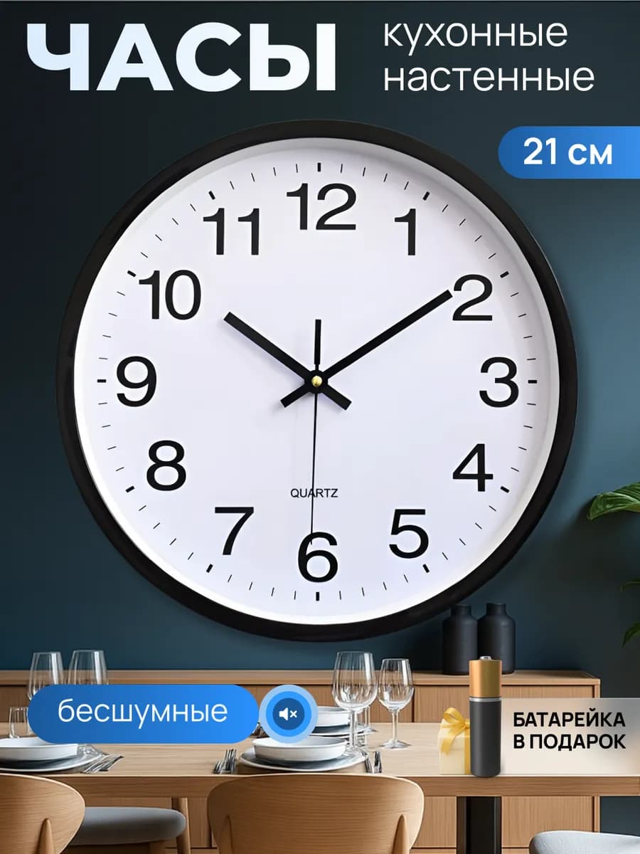 Часы настенные интерьерные круглые бесшумные для кухни 21 см