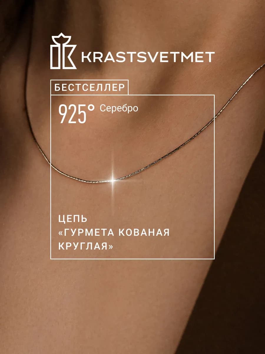Серебряная цепочка Гурмета кованая