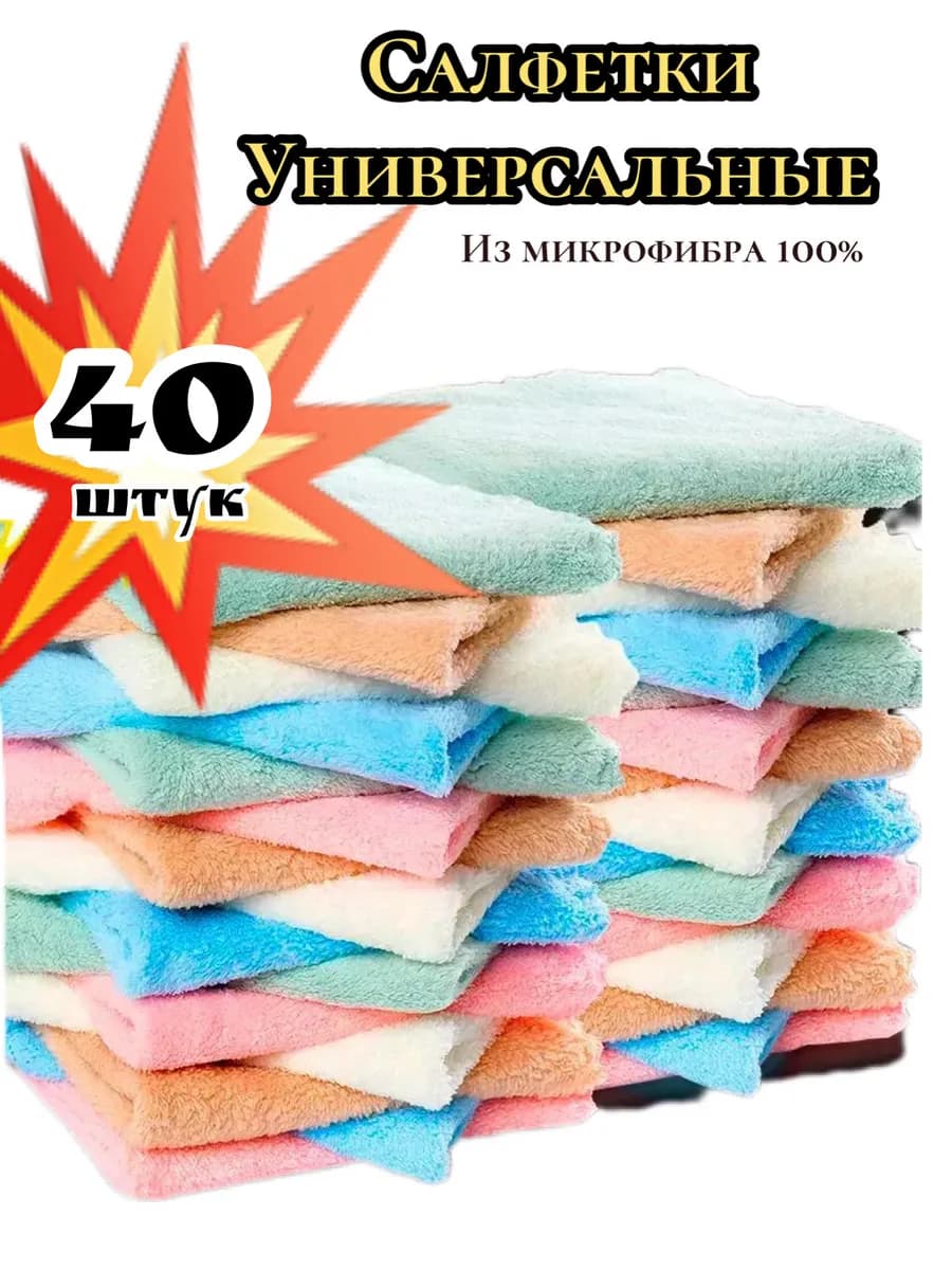 из микрофибры для дома 40 шт 30*30 см