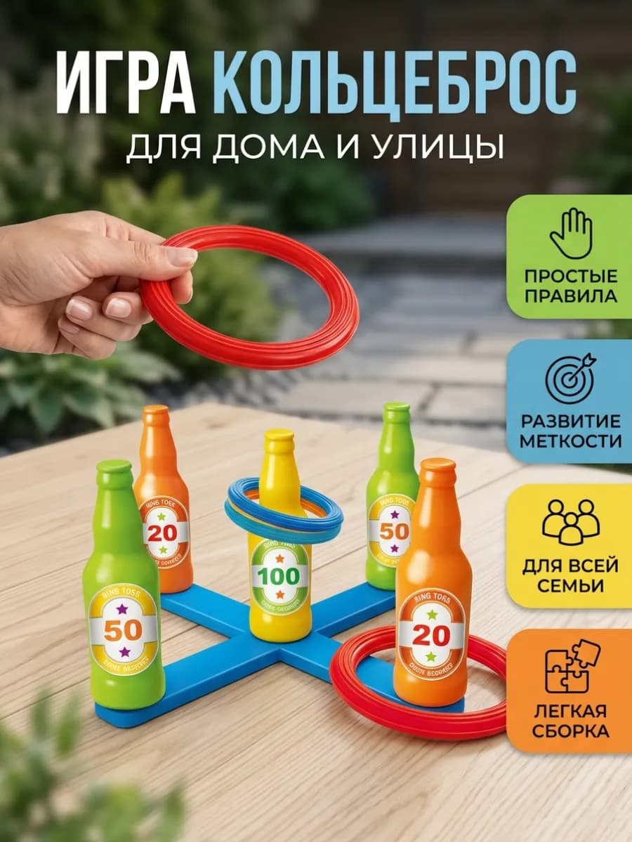 Детский Кольцеброс 6 колец игра для дома улицы дачи