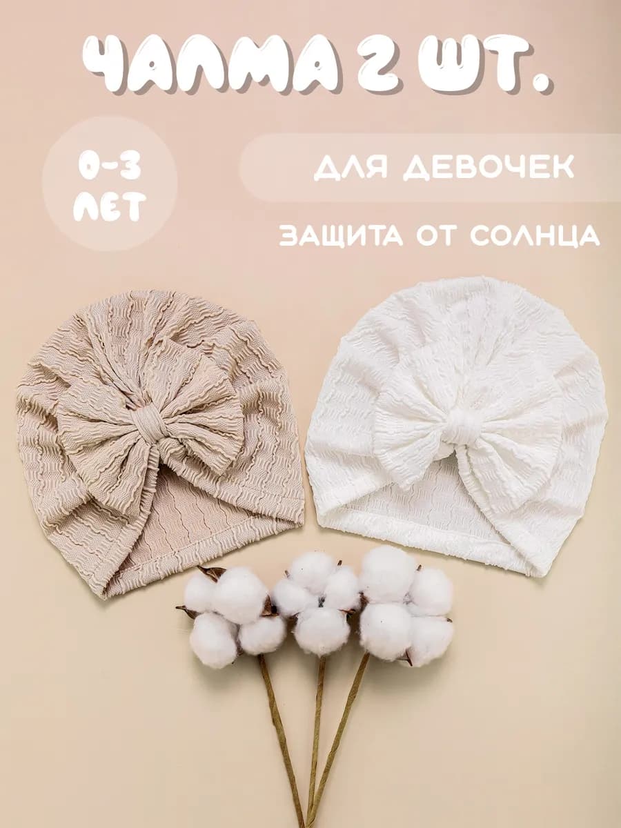 Чалма с бантом детская, набор 2 шт