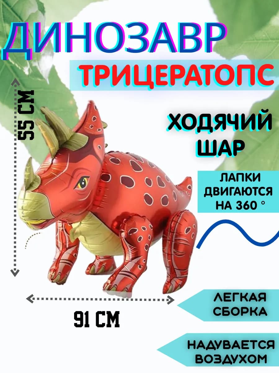 Шар динозавр ходячий