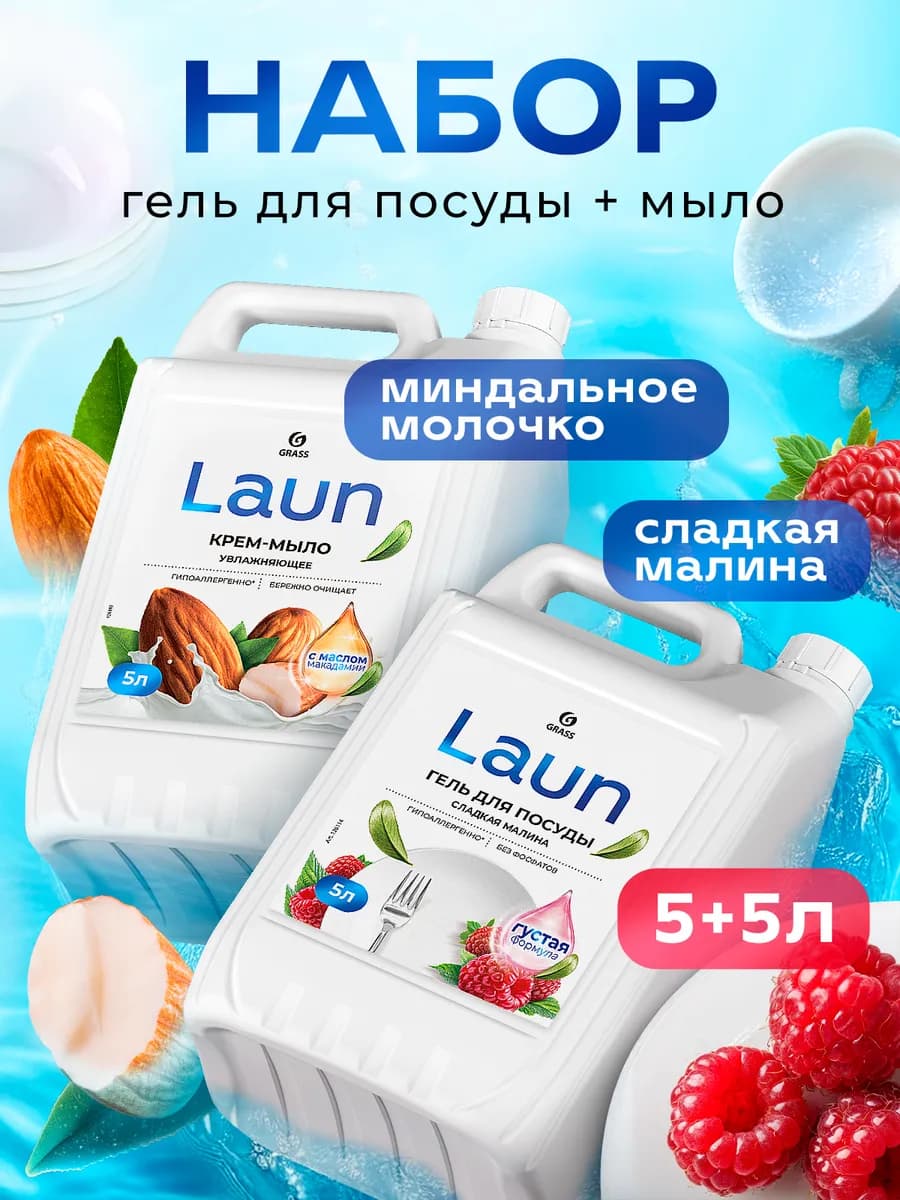 Набор LAUN гель для мытья посуды и жидкое мыло 5+5л