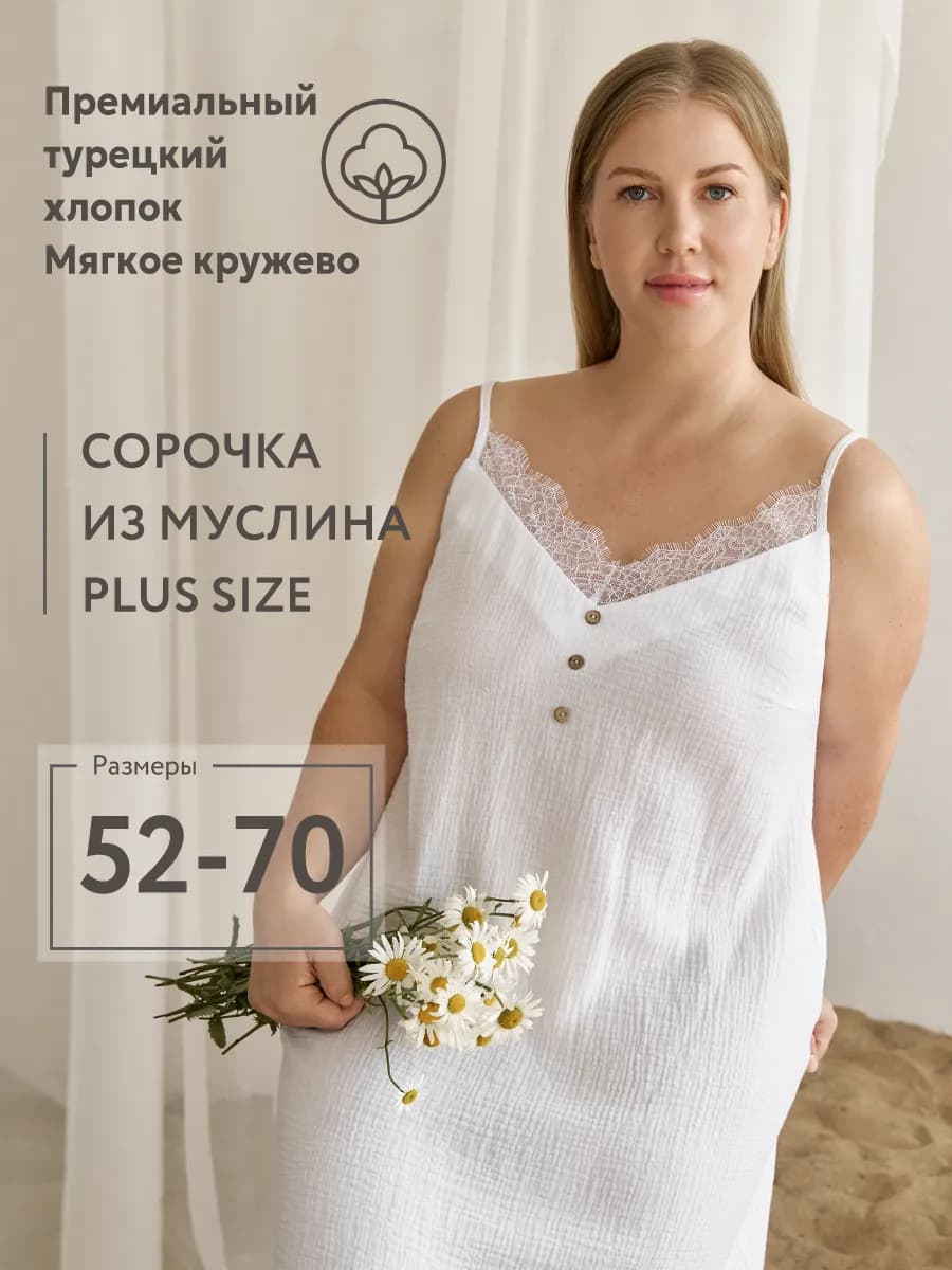 Ночная сорочка больших размеров