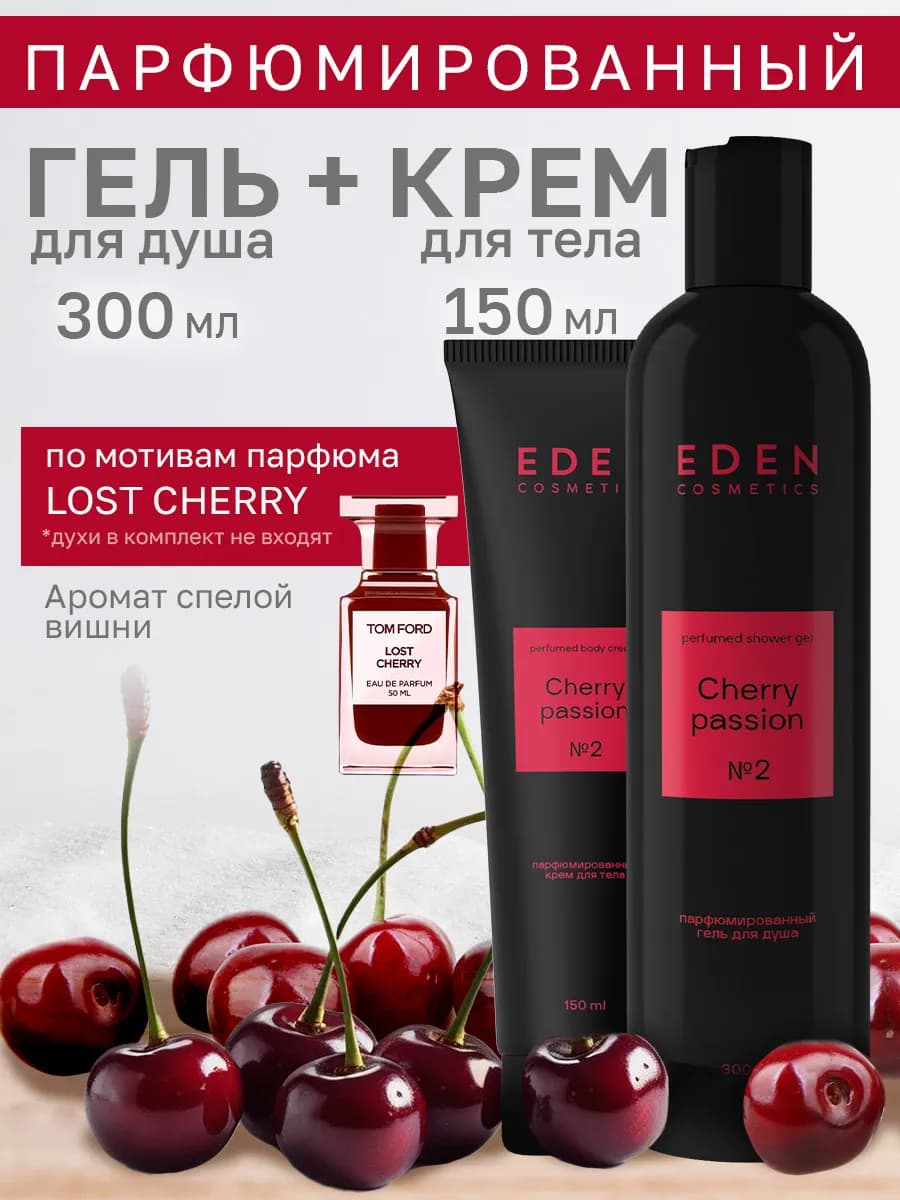 Гель для душа вишня и крем для тела Cherry Passion - фото 1