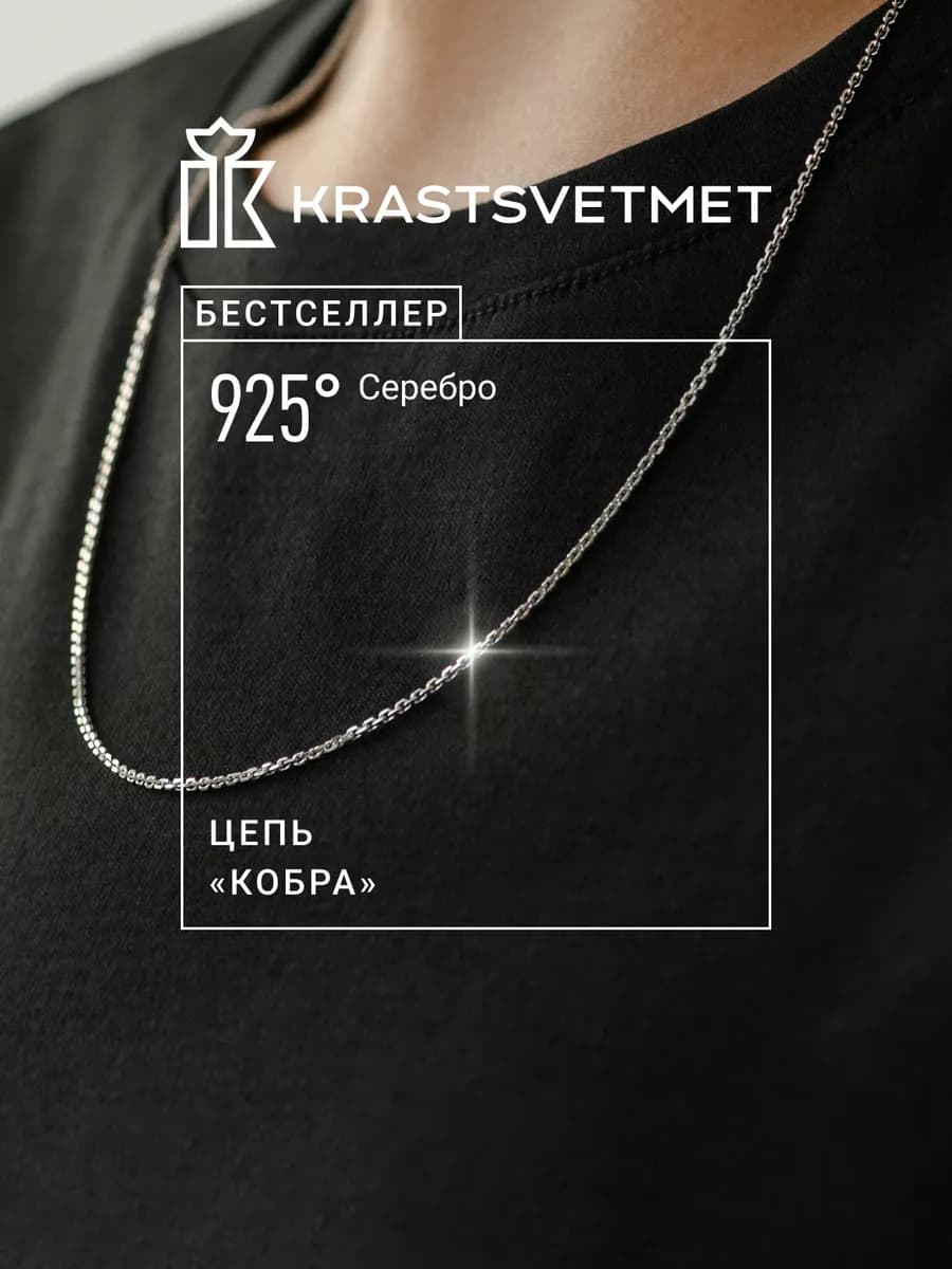 Серебряная цепочка Кобра