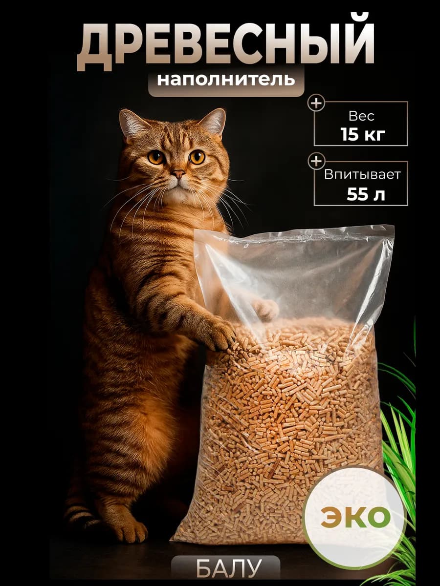 Наполнитель для кошачьего туалета древесный 15 кг (пеллеты)