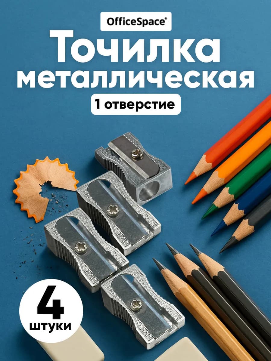 Точилка для карандашей металлическая набор 4 штуки