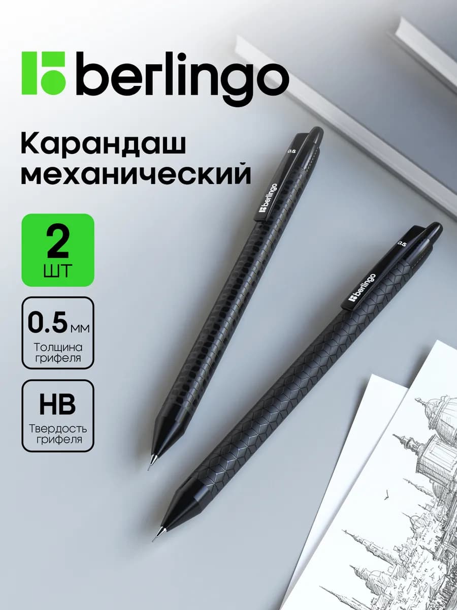 Механический карандаш 0.5 НВ 2 штуки