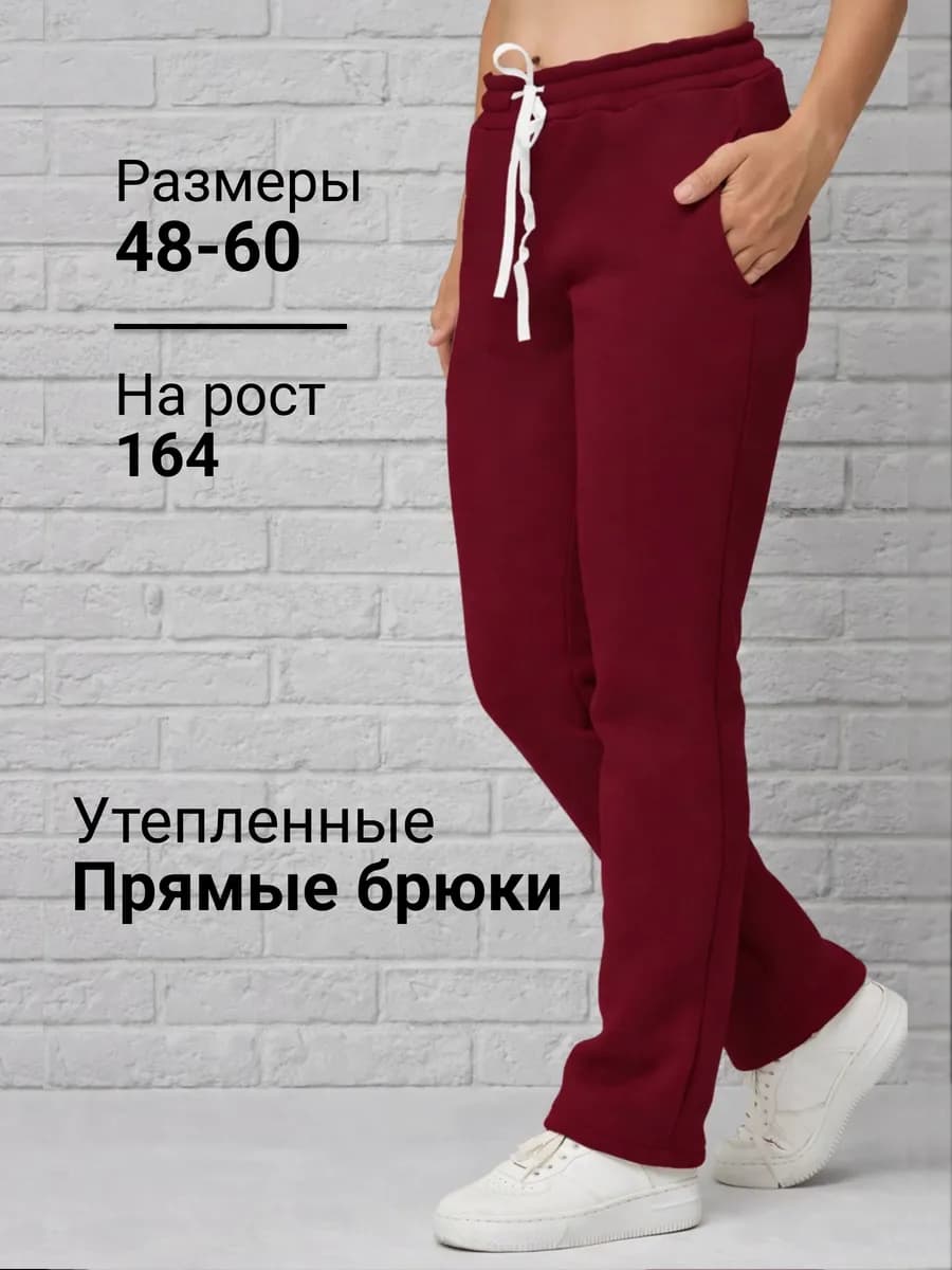 Брюки утепленные с начёсом прямые
