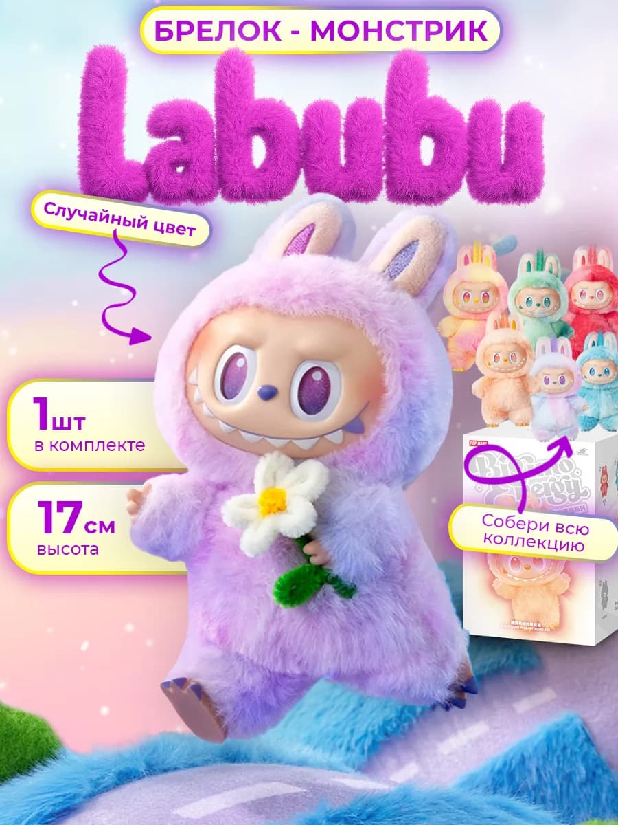 Мягкая игрушка брелок подвеска Лабубу - LABUBU
