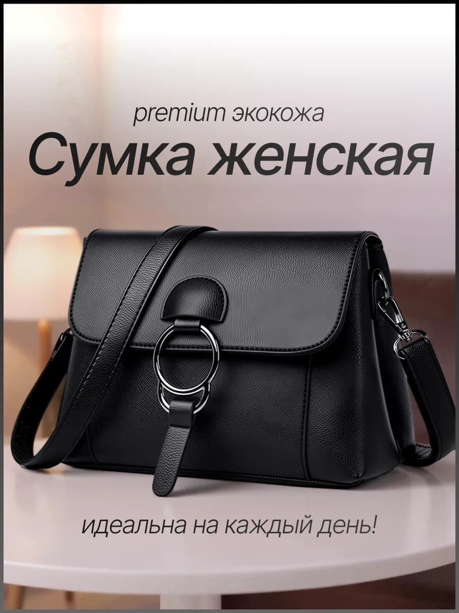 Сумка черная через плечо женская