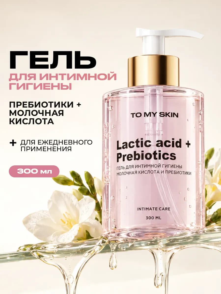 Гель для интимной гигиены женский с молочной кислотой и преб…