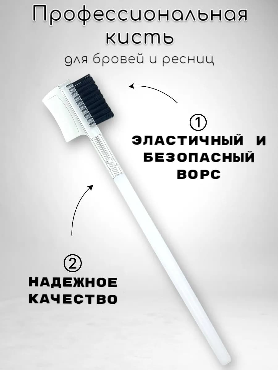 Щеточка расческа для ресниц и бровей