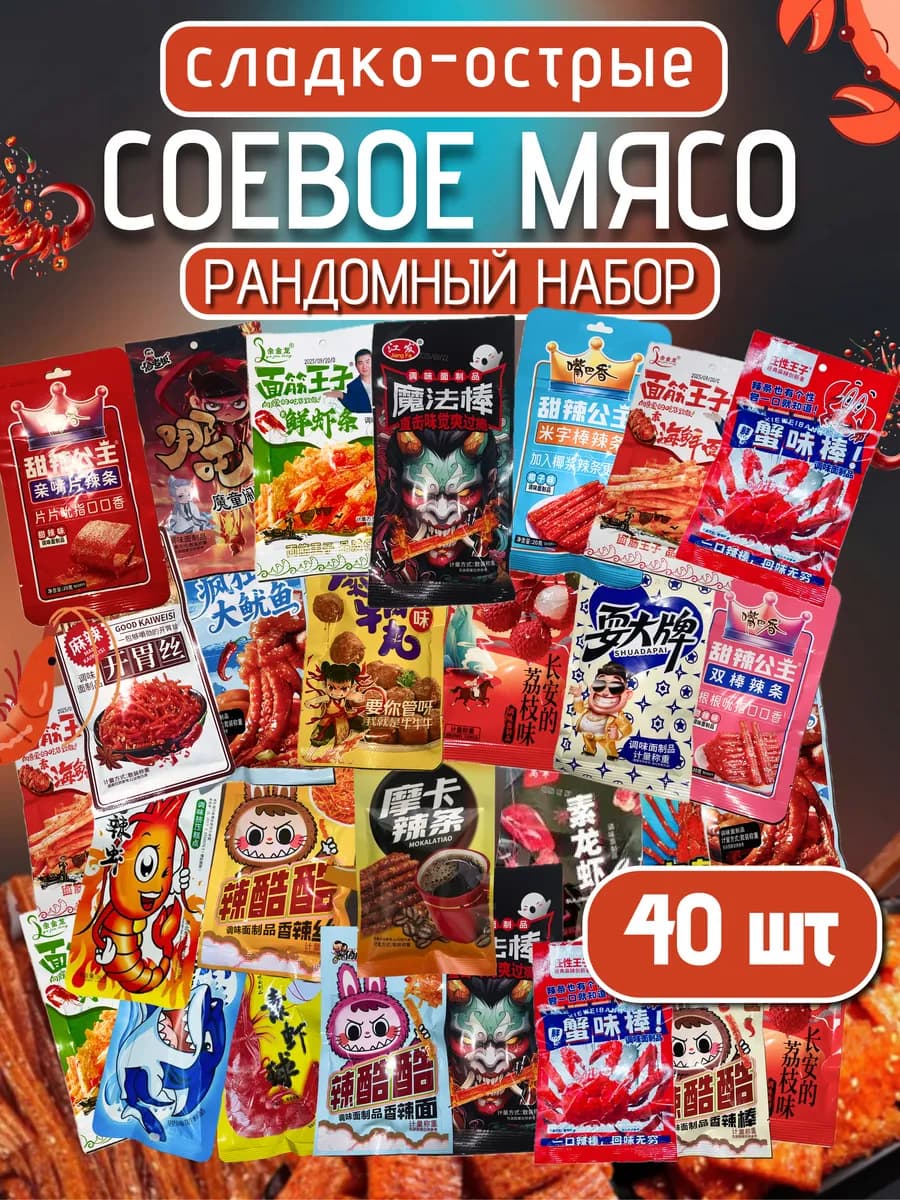 Соевое мясо китайские снеки набор ассорти 40шт