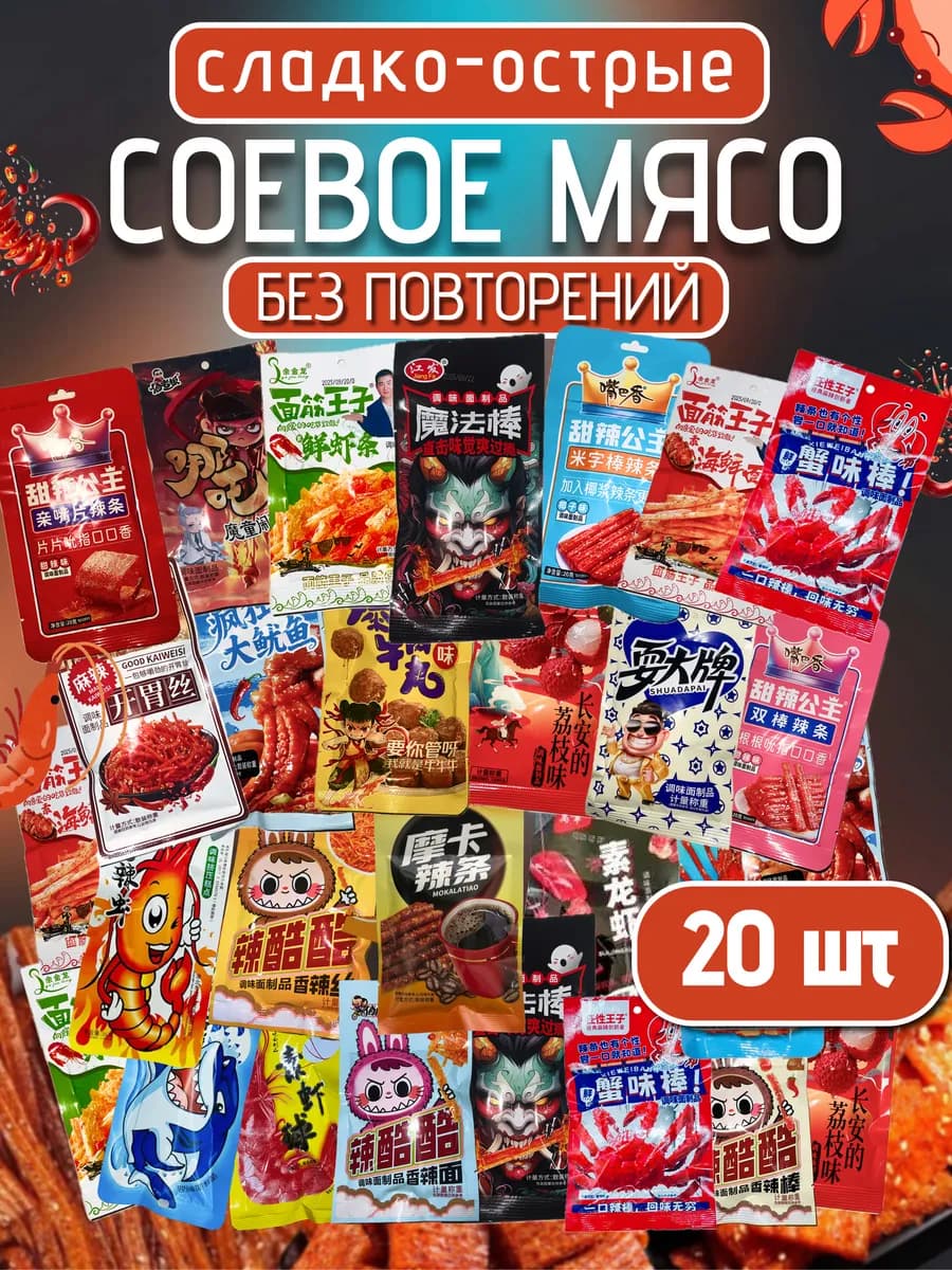 Соевое мясо китайские снеки набор ассорти 20шт