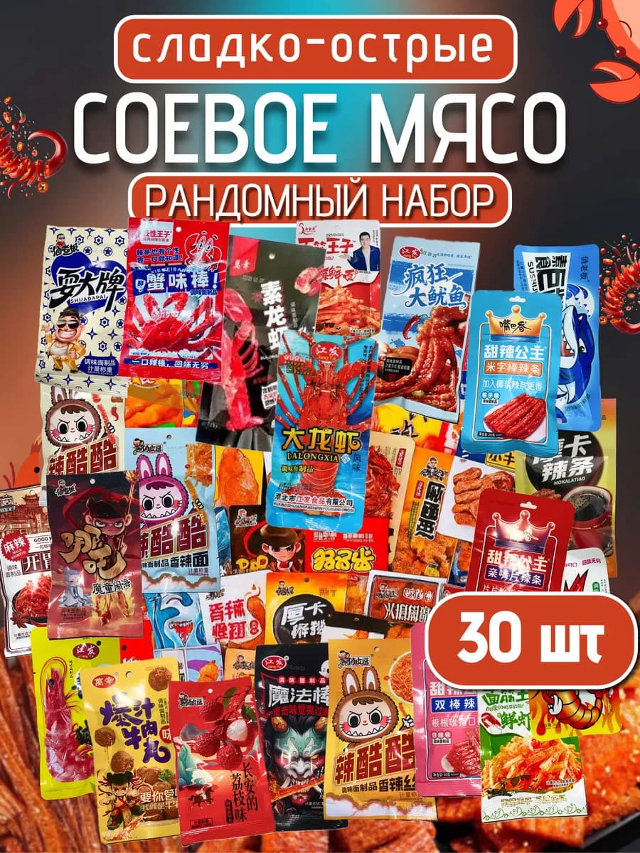 Соевое мясо китайские снеки набор ассорти 30шт
