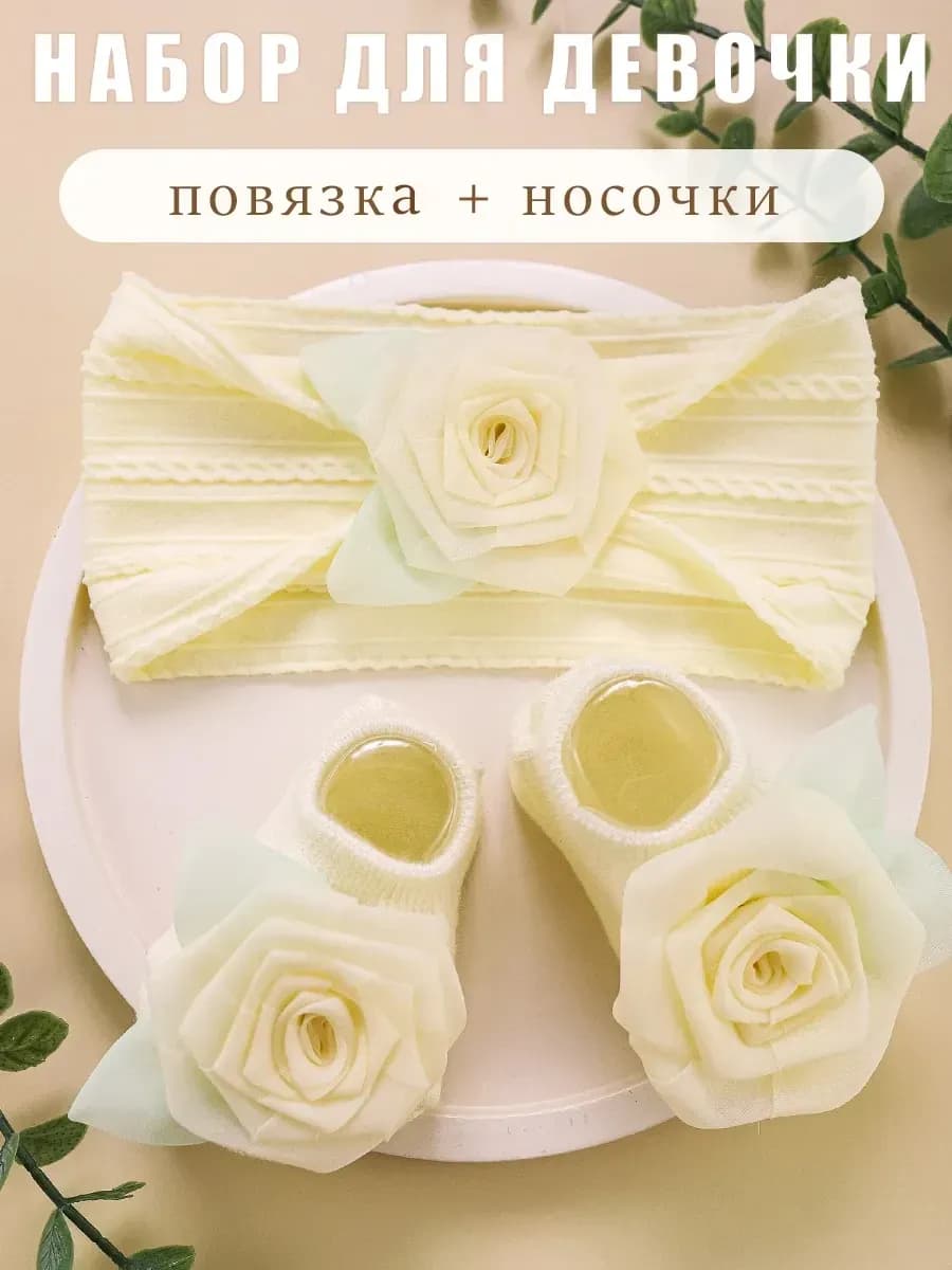 Повязка на голову и носочки