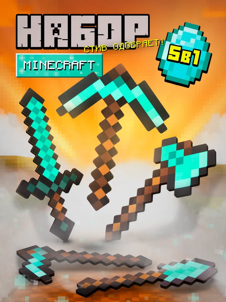 Набор игрушек Меч Кирка Топор