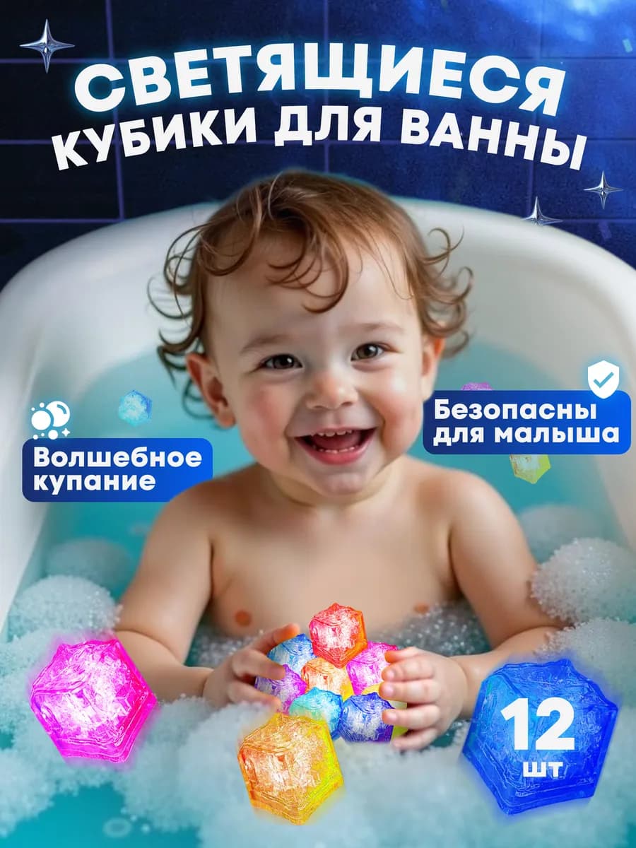 Кубики для ванной светящиеся