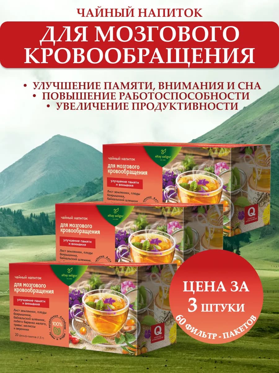 Травяной чай для мозгового кровообращения, 3 шт