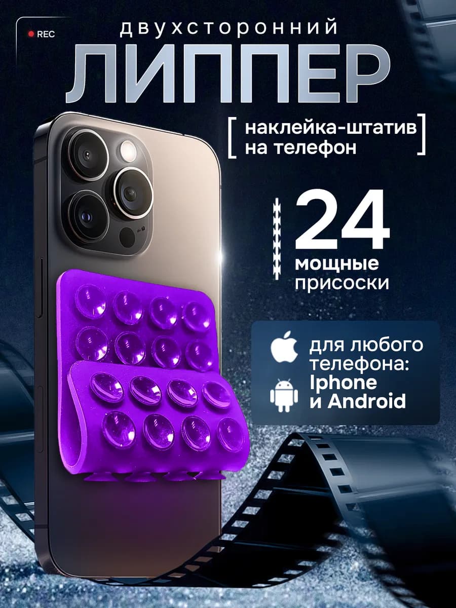 Липучка на телефон, фиолетовый двухсторонний, липпер
