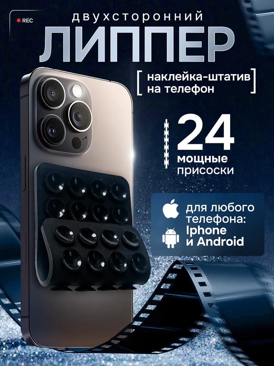 Липучка на телефон липпер, черный двухсторонний