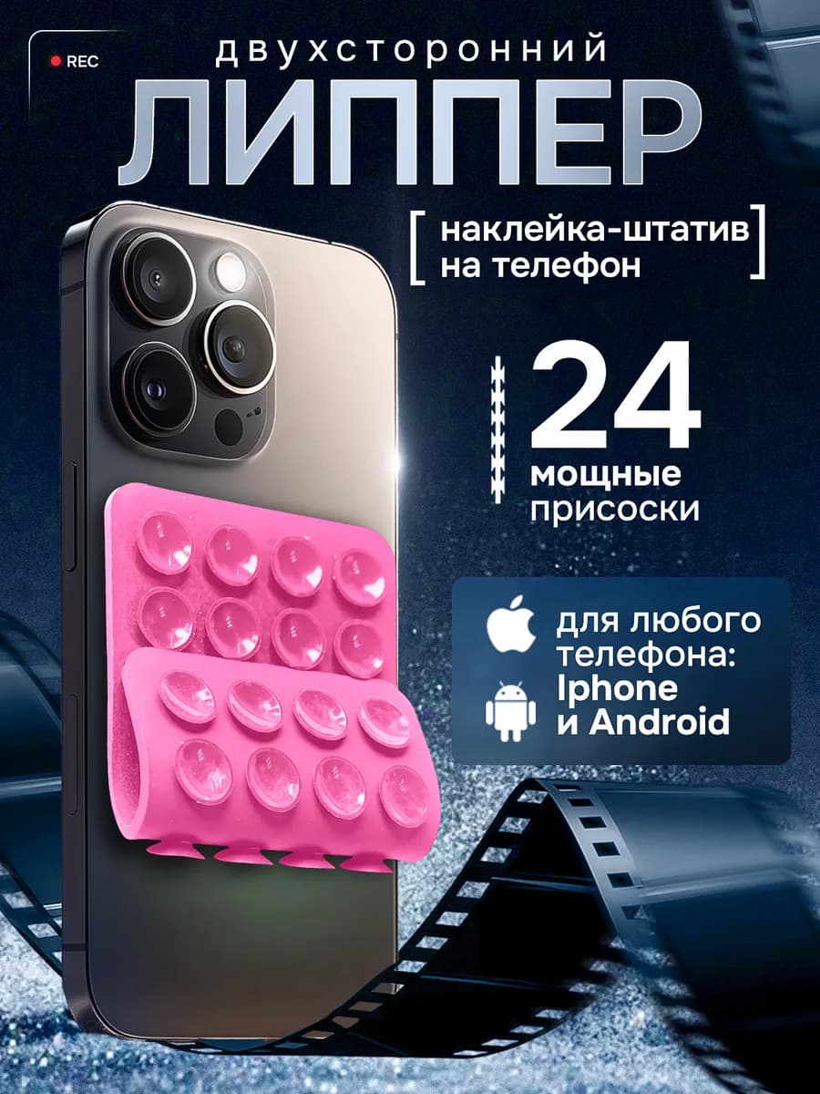 Липучка на телефон, розовый двухсторонний, липпер