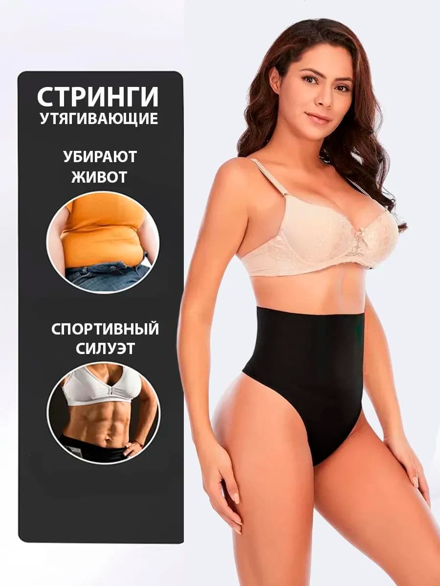 Утягивающие трусы с высокой посадкой стринги