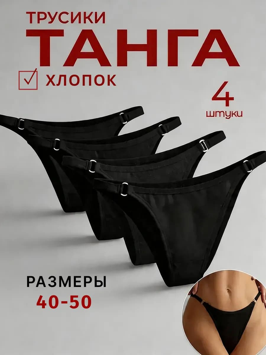 Трусы слипы танга на лямках набор хлопок 4 шт