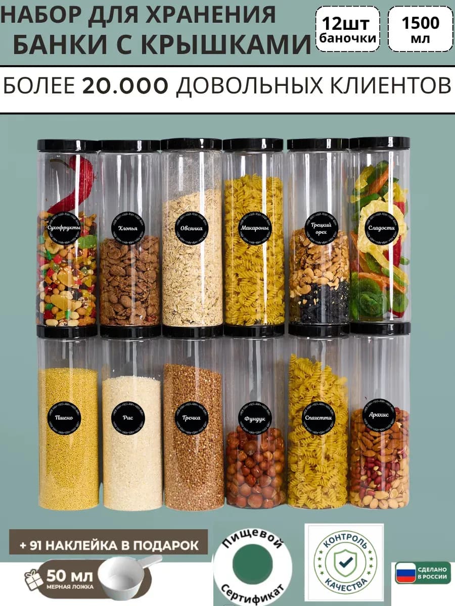 Контейнер для круп и хранение сыпучих продуктов 1,5л 12шт