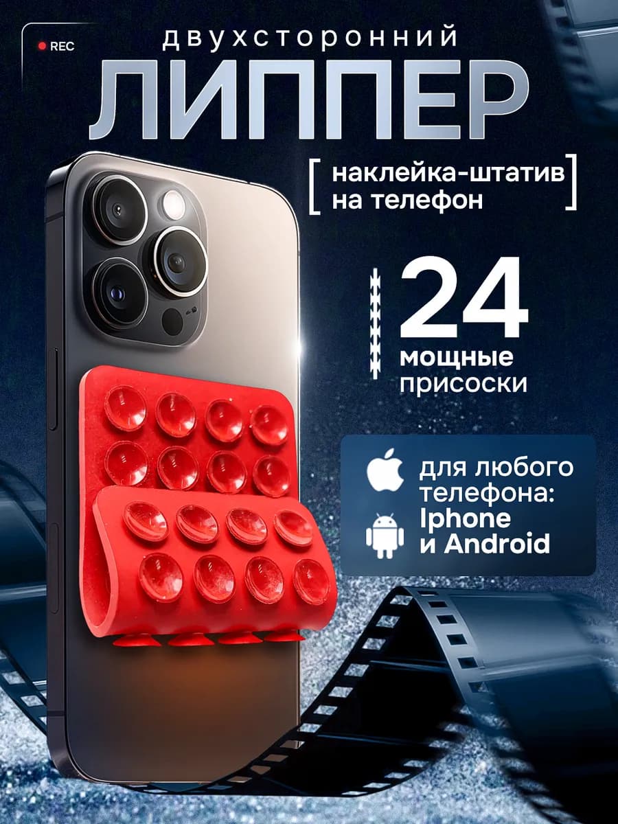Липучка на телефон, красный двухсторонний, липпер