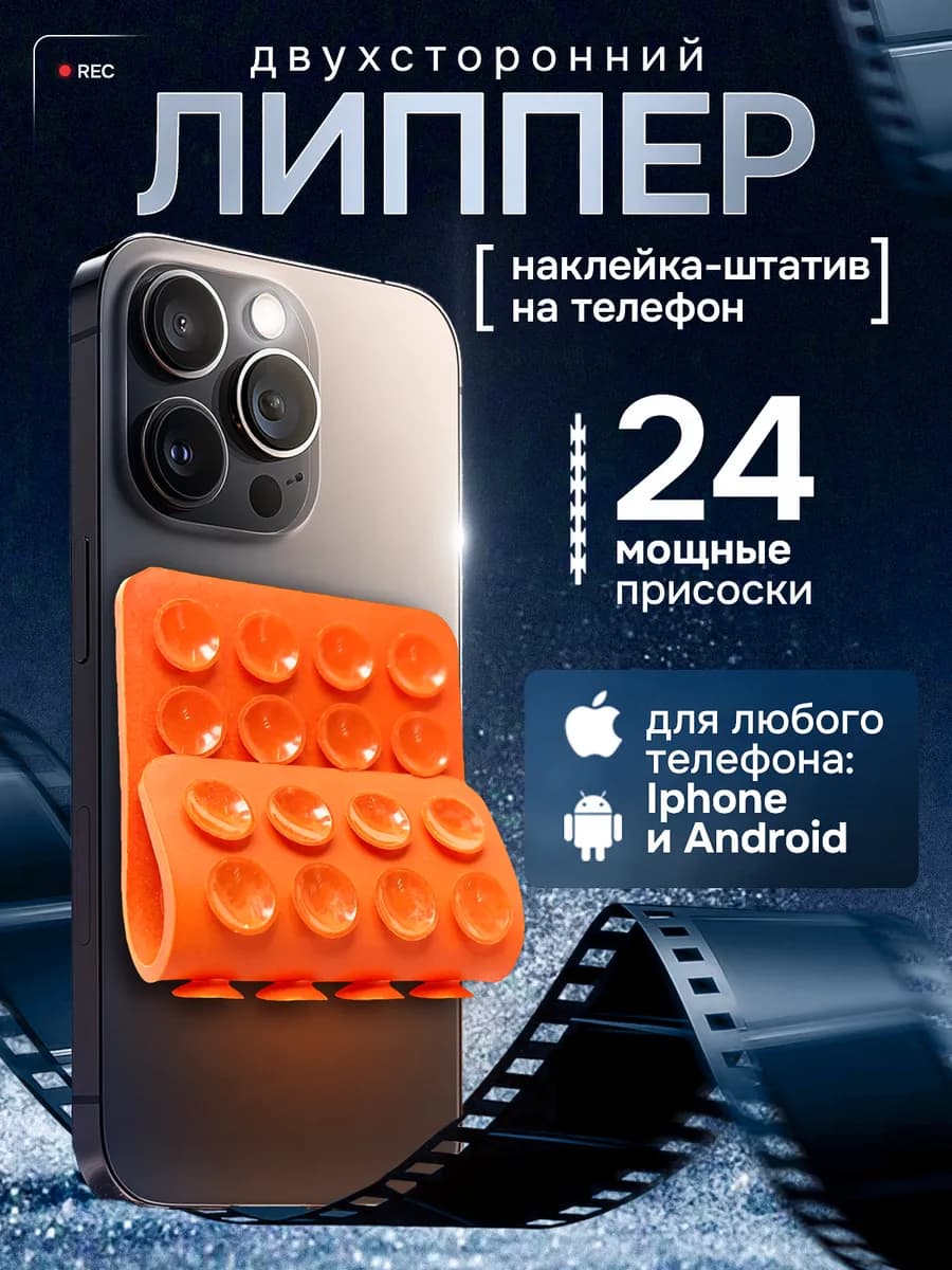 Липучка на телефон, оранжевый двухсторонний, липпер