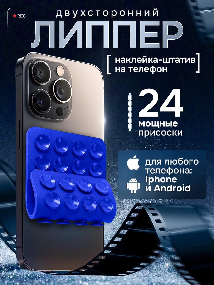 Липучка на телефон, синий двухсторонний, липпер
