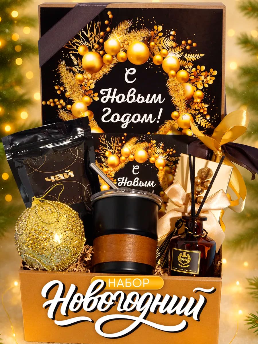 Подарочный набор на Новый год