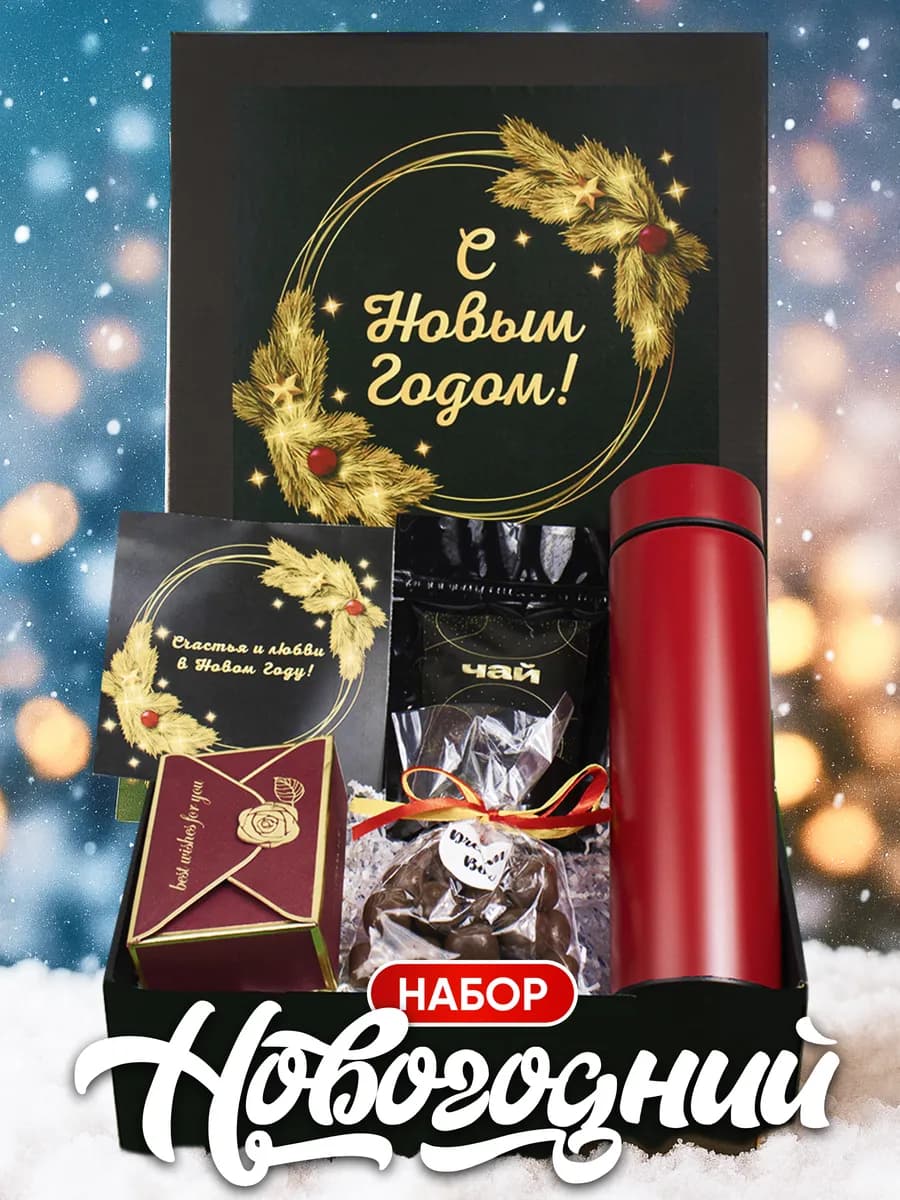 Подарочный набор на Новый год - фото 1