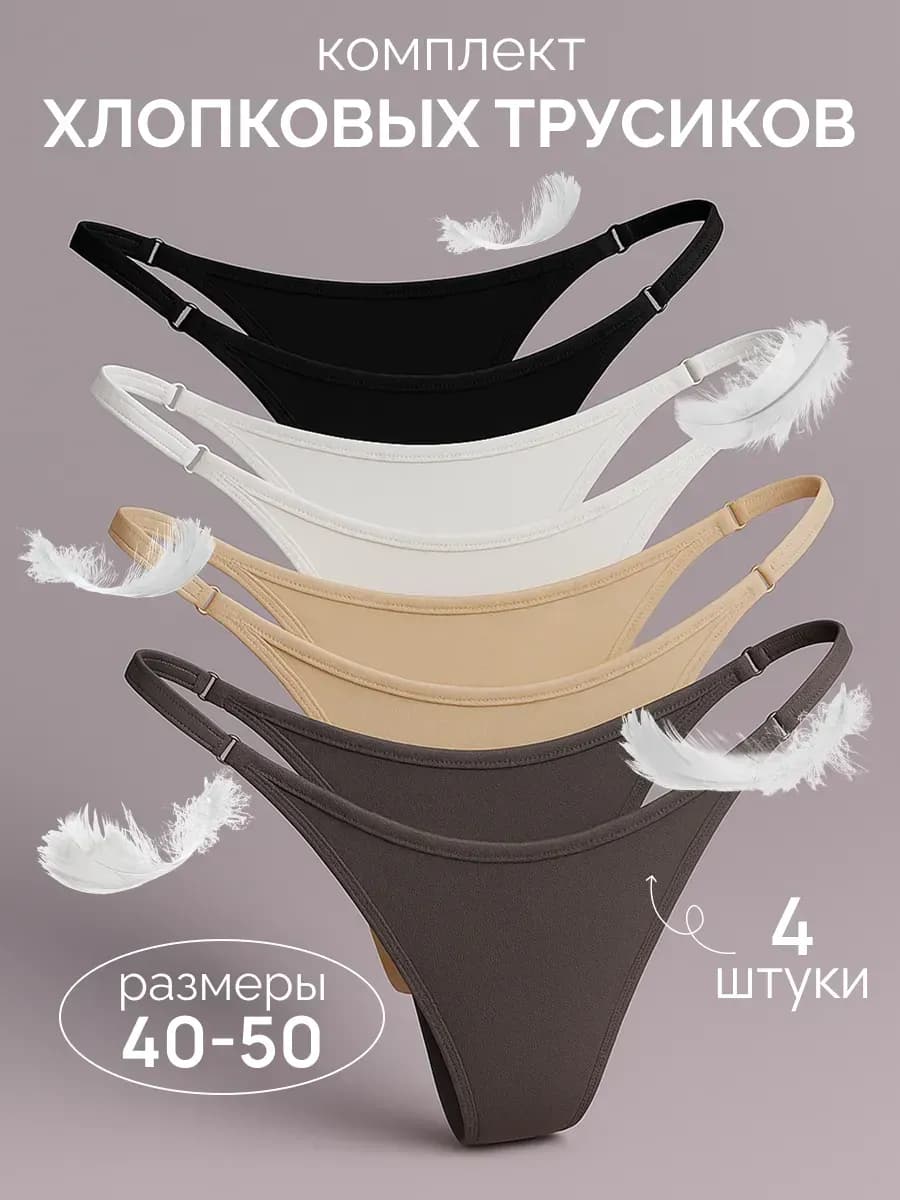Трусы слипы танга на лямках набор хлопок 4 шт