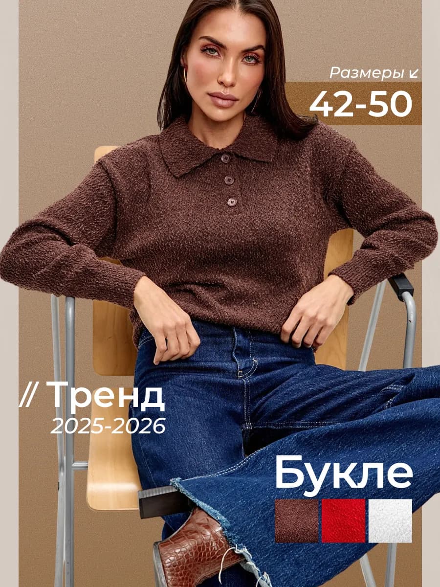 Джемпер вязаный поло из букле с длинным рукавом