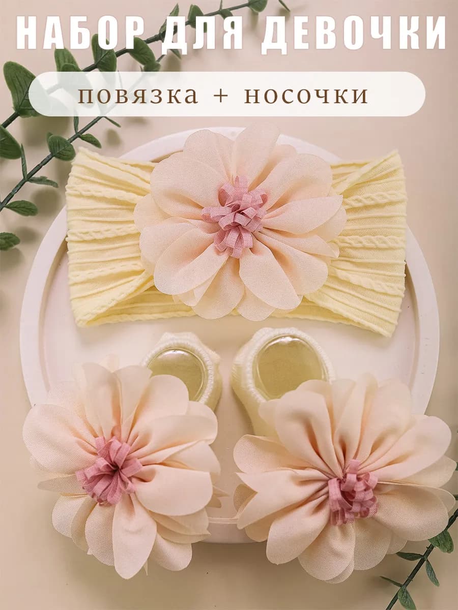 Повязка на голову и носочки