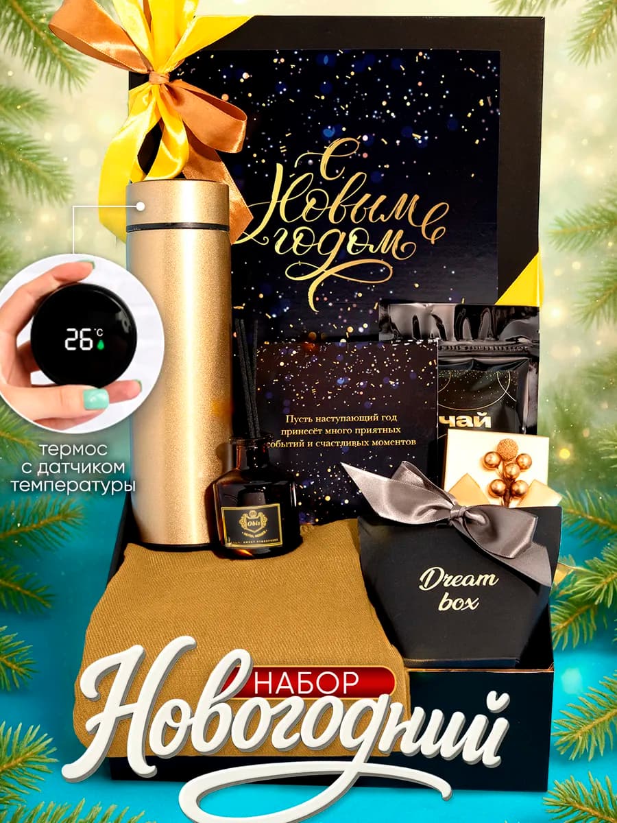 Подарочный новогодний набор 2026 для женщины и мужчины