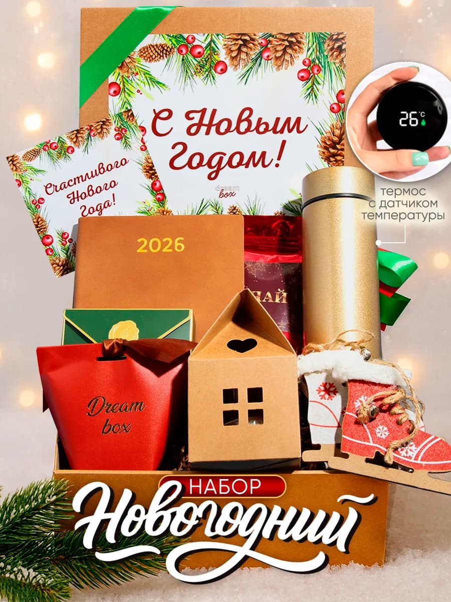 Подарочный новогодний набор 2026 для женщины и мужчины