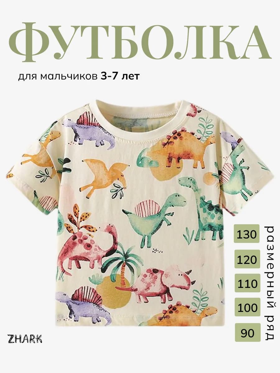 Футболка летняя с принтом динозавра 3 4 5 6 7 лет